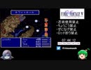 FF5縛りありRTA 8:19:58 part10/11【ゆっくり実況プレイ】