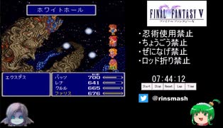 FF5縛りありRTA 8:19:58 part10/11【ゆっくり実況プレイ】