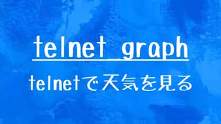 [10秒LInux]telnetで天気予報を見よう！