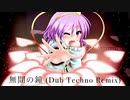 【東方自作アレンジ】無間の鐘【Dub Techno】