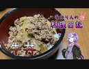 牛丼って作るの簡単ですよね【VOICEROIDキッチン】