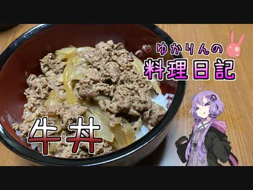 牛丼って作るの簡単ですよね【VOICEROIDキッチン】