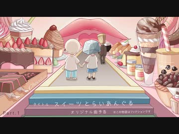 スイーツとらいあんぐる【オリジナルストーリー】