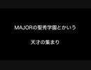 MAJORの聖秀学園とかいう天才の集まり【2ch 5ch なんj まとめ 野球】