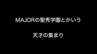 MAJORの聖秀学園とかいう天才の集まり【2ch 5ch なんj まとめ 野球】