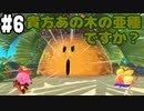 【2人実況】ピンクの悪魔未知なる新世界へ！星のカービィ ディスカバリーを実況プレイ part6
