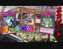 【遊戯王マスターデュエル】どのデッキを使っても思うように勝てない？　そんなあなたにはデイリーミッションも進めやすいメタビートがオススメです！
