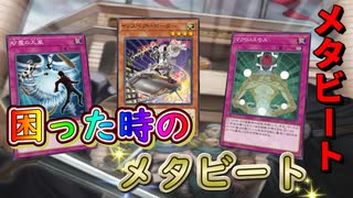 【遊戯王マスターデュエル】どのデッキを使っても思うように勝てない？　そんなあなたにはデイリーミッションも進めやすいメタビートがオススメです！