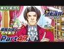 【楽しく実況!】▼初見がゆく、名作実況!▼逆転裁判編【Part47】