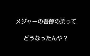 メジャーの吾郎の弟ってどうなったんや？【2ch 5ch なんj まとめ 野球】