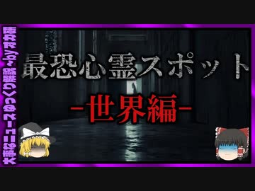 【 ゆっくり解説 】絶対行ってはいけない「世界」の 最恐 心霊 スポット( 怖い話 怪談 オカルト 都市伝説 好きな方向け！)