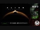エイリアン好きがスマホゲーム「Alien:Blackout」を紹介する