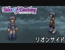 #19【テイルズオブデスティニー】もう一人の物語、PS2版TODリオンサイドを完全初見で楽しむ！！【TALES OF DESTINY】【女性実況】