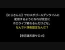 【にじさんじ】サロメがゴールデンタイムに配信するようになれば完全にホロライブ終わるんだけどな。なんでド深夜固定なんだ？【壱百満天原サロメ】【2ch 5ch なんj まとめ】