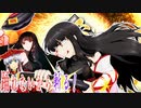 【英傑大戦】踊れないから斬る！ 第5回
