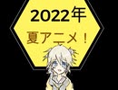 2022年　夏アニメ　全４５作品よりおススメ５作品