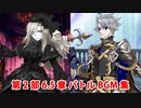 【FGO】第2部6.5章 死想顕現界域トラオム バトルBGM集【Fate/Grand Order】