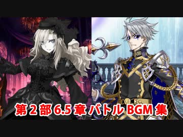 【FGO】第2部6.5章 死想顕現界域トラオム バトルBGM集【Fate/Grand Order】