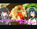 ずん子とミリアルの今日のばんごはん！#31「ベーコンとミニトマトのチーズリゾット」