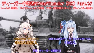 ティーガー中毒者によるWarThunder（RB）Part.66～ドイツレート5.7分隊出撃（ティーガー視点）、マジノ線B周辺での戦闘～