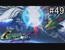 【実況】交差するガンダムの物語と真向勝負【Gジェネクロスレイズ】part49