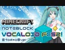 【Minecraft】音ブロボカロ祭り２ダイジェスト動画【ボカロ曲演奏してみた】