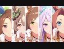 【ウマ娘】ぴょいっと♪はれるや！【お嬢様達と一緒】