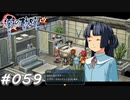 【軌跡シリーズ】英雄伝説　零の軌跡：改実況：盲目の少女（#059）【制覇を目指して】