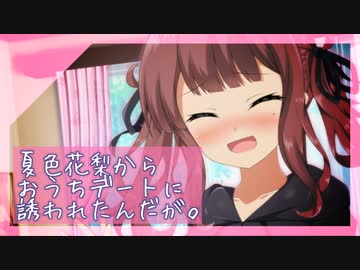夏色花梨からおうちデートに誘われたんだが。