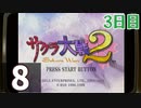 『サクラ大戦2』初見プレイ長時間生放送！3日目　再録8