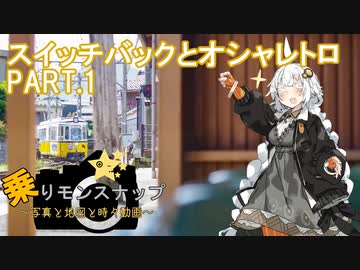 【乗りモンスナップ】第21回　福井鉄道1泊2日　スイッチバックとオシャレトロ　PART1【紲星あかり旅行動画】