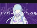 ノイジートゥインクル / AMEZO feat.可不(KAFU)
