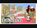 【あつ森】涼しげな和風島に夢訪問＊まぜごはん島【あつまれどうぶつの森】実況