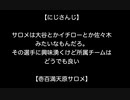 【にじさんじ】サロメは大谷とかイチローとか佐々木みたいなもんだろ。その選手に興味湧くけど所属チームはどうでも良い【壱百満天原サロメ】【2ch 5ch なんj まとめ】