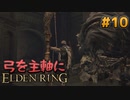 【ゆっくり実況】弓を主軸にエルデンリング part10【ELDEN RING】