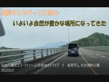 仙台～蔵王エコーライン～山形経由のドライブ　5　釜房ダム、杜の湖畔公園　20220521