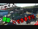 【SCUM】孤独なサバイバルで建築不可領域など無い？！超重量級違法建築拠点！#10【実況プレイ】