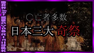 【 ゆっくり解説 】 〇者多数！？日本三大奇祭！( 怖い話 怪談 オカルト 都市伝説 好きな方向け！)