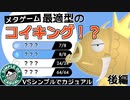 【ポケモン剣盾】本気でコイキング同士のメタゲーム！？で勝ちたいコラボ実況【VSシンプルでカジュアル】後編