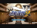 【フルボイス実況】逆転裁判２　にわか乙定時放送 Part1