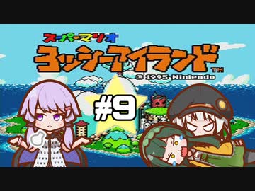 【ヨッシーアイランド】赤ちゃんを守り抜く…！ #9【VOICEROID実況】