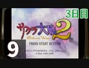 『サクラ大戦2』初見プレイ長時間生放送！3日目　再録9