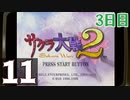 『サクラ大戦2』初見プレイ長時間生放送！3日目　再録11