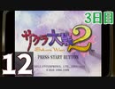 『サクラ大戦2』初見プレイ長時間生放送！3日目　再録12