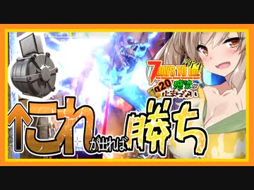 【7daystodie】残り３日でドラムマガジンを探せ！！結末は天国か地獄か？？運命の49日目。【新生感染が止まらない#25終】