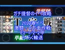 【艦これ】ガチ提督のイベ攻略　2022春イベ　激闘！R方面作戦　E2-1/2-2甲　らくらく輸送作戦