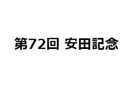 安田記念　2022
