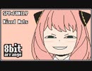 [ SPY x FAMILY ] ファミコン音源で ミックスナッツ