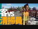 【Planet Zoo】飲食店建設で巻き起こる戦争 | ミーアットザズー【ゆっくり実況/プラネットズー】#2