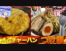 【琴葉姉妹のグルメ録】オムチャーハンVSつけ麺《 まんねん：梅田店》